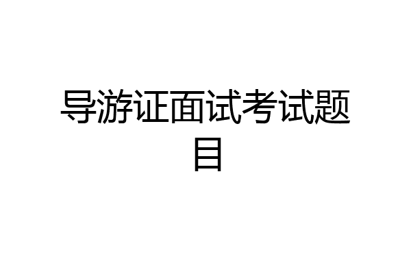 导游证面试考试题目