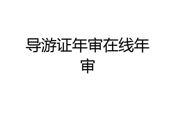 导游证年审在线年审
