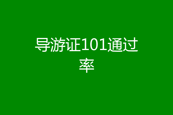导游证101通过率