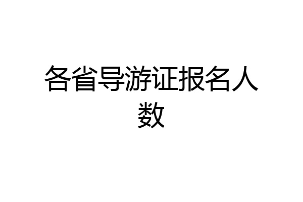 各省导游证报名人数