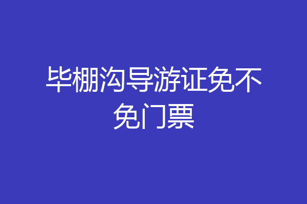 毕棚沟导游证免不免门票