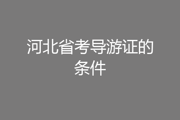 河北省考导游证的条件