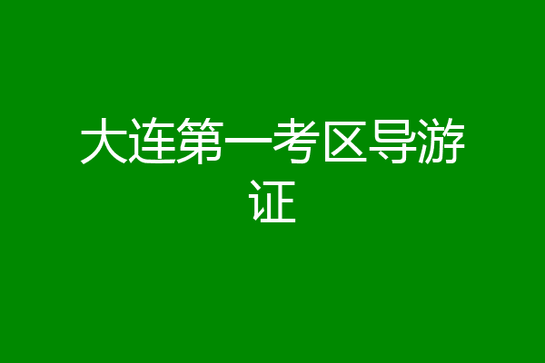 大连第一考区导游证