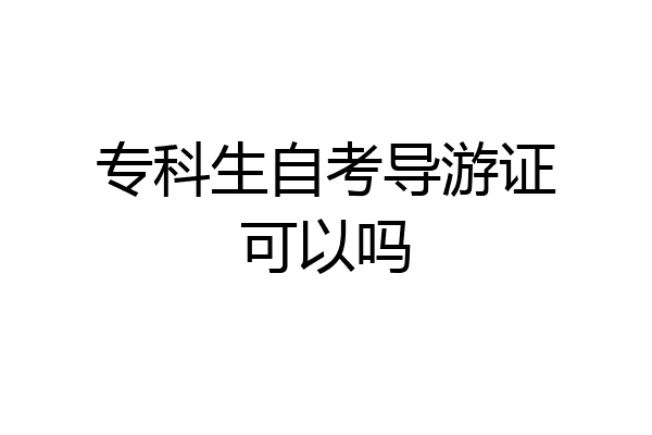 专科生自考导游证可以吗