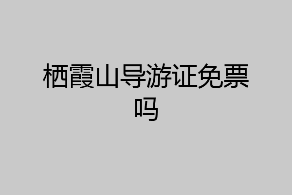 栖霞山导游证免票吗