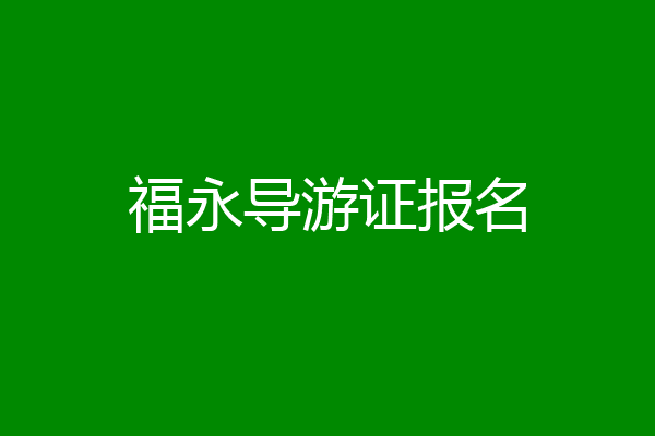 福永导游证报名
