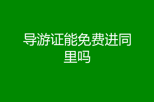 导游证能免费进同里吗