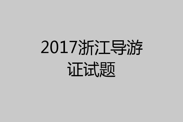 2017浙江导游证试题