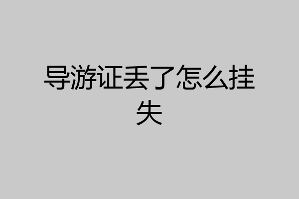 导游证丢了怎么挂失