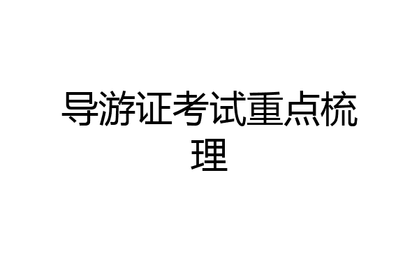 导游证考试重点梳理