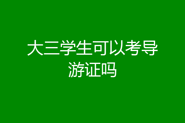 大三学生可以考导游证吗