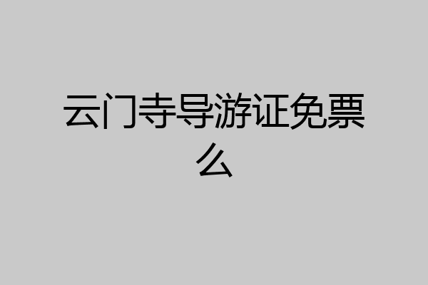 云门寺导游证免票么
