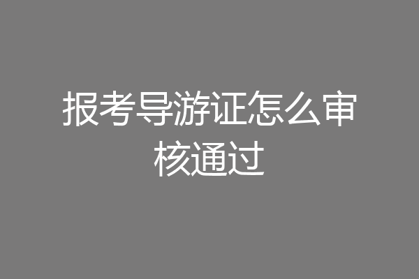 报考导游证怎么审核通过