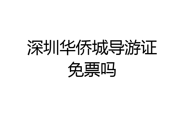 深圳华侨城导游证免票吗
