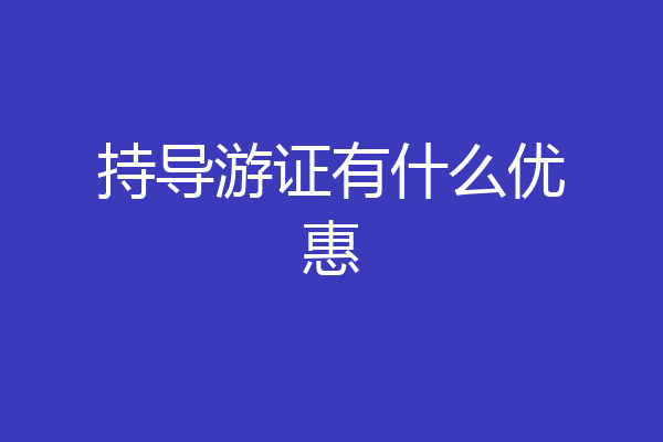持导游证有什么优惠
