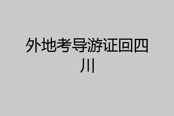外地考导游证回四川