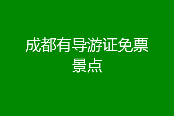 成都有导游证免票景点