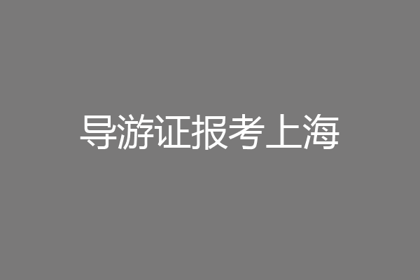 导游证报考上海