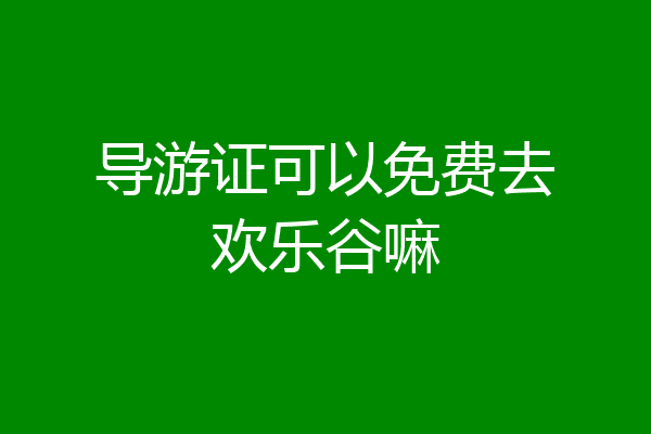 导游证可以免费去欢乐谷嘛