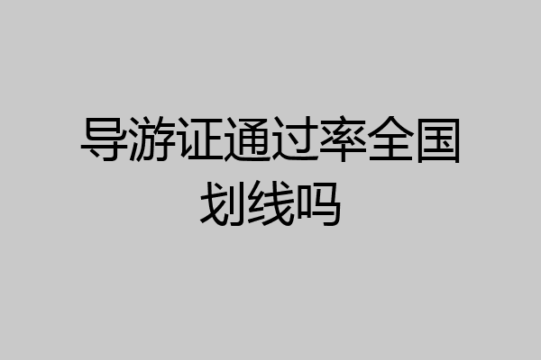导游证通过率全国划线吗