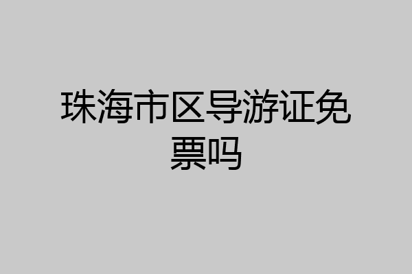 珠海市区导游证免票吗