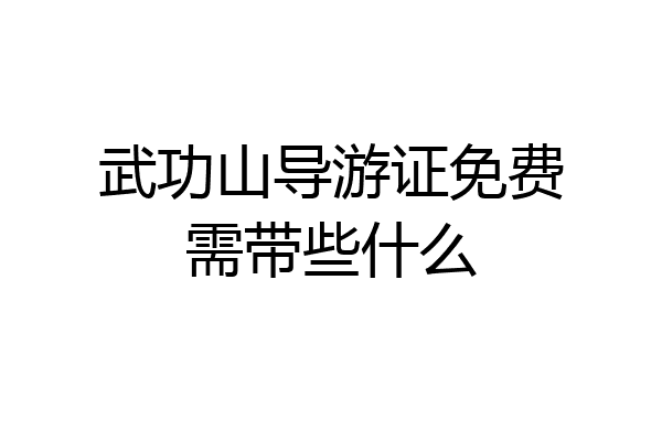 武功山导游证免费需带些什么
