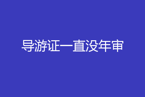 导游证一直没年审