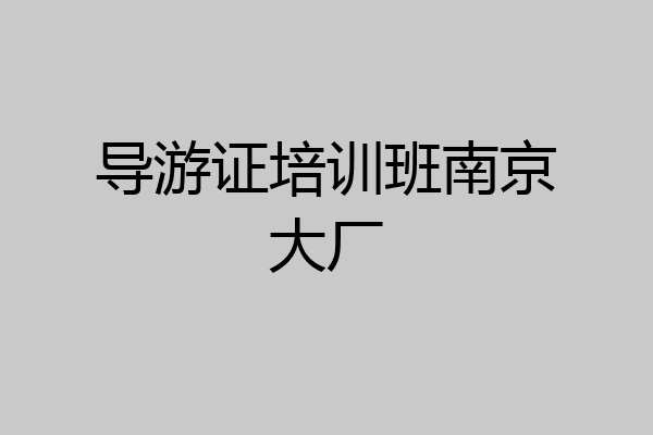 导游证培训班南京大厂