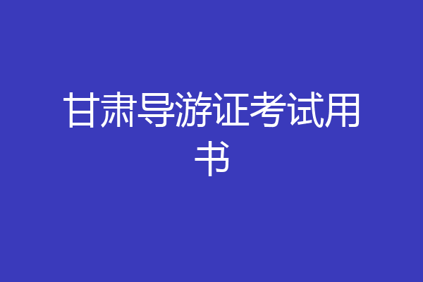 甘肃导游证考试用书