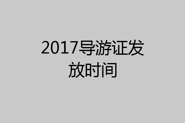 2017导游证发放时间