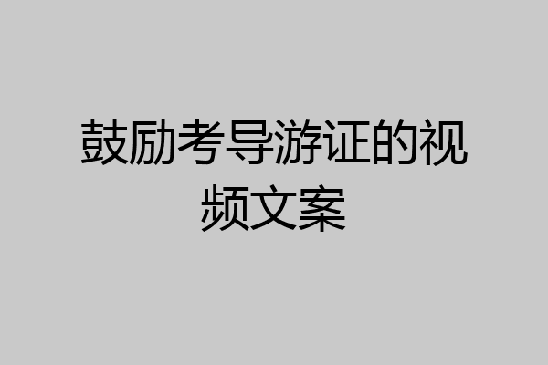 鼓励考导游证的视频文案