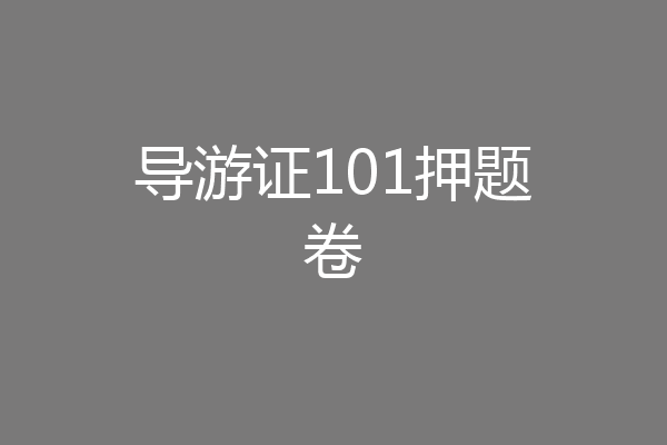 导游证101押题卷