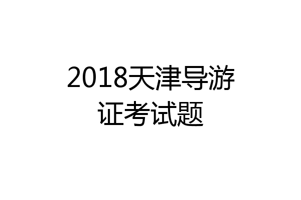 2018天津导游证考试题