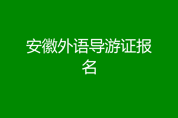 安徽外语导游证报名