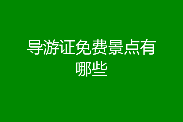 导游证免费景点有哪些