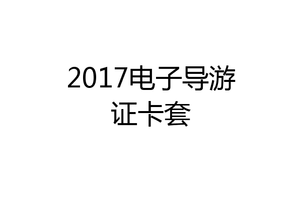 2017电子导游证卡套