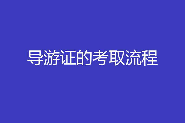 导游证的考取流程