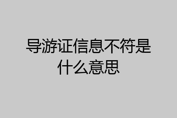 导游证信息不符是什么意思
