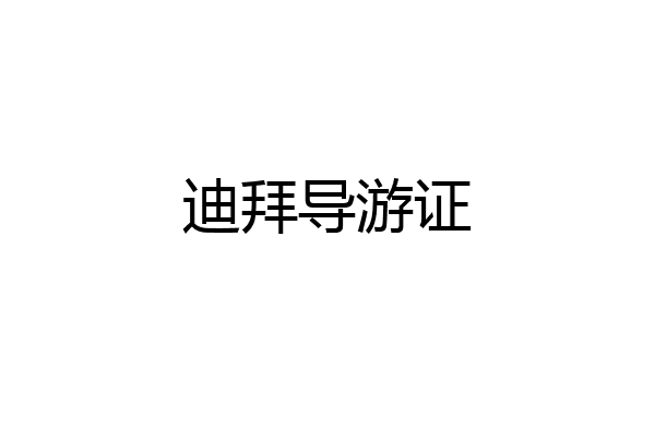 迪拜导游证