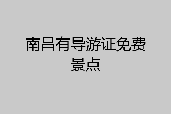 南昌有导游证免费景点