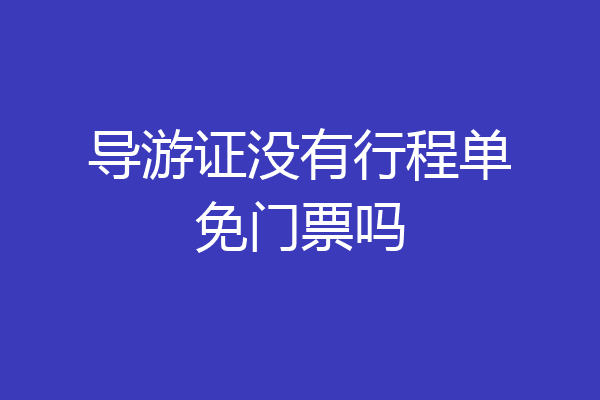 导游证没有行程单免门票吗