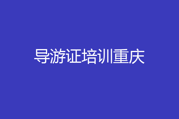导游证培训重庆