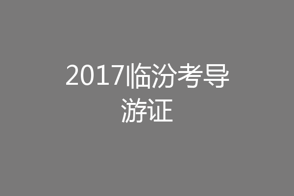 2017临汾考导游证