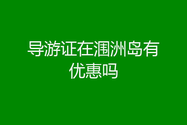 导游证在涠洲岛有优惠吗