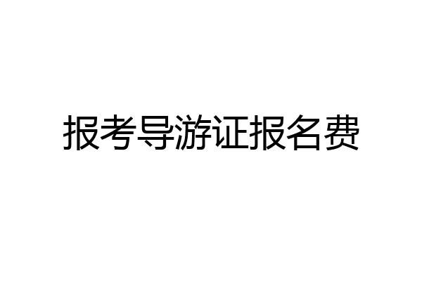 报考导游证报名费