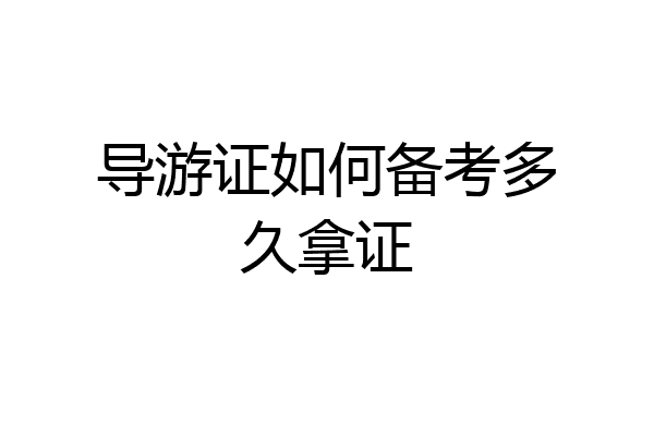 导游证如何备考多久拿证