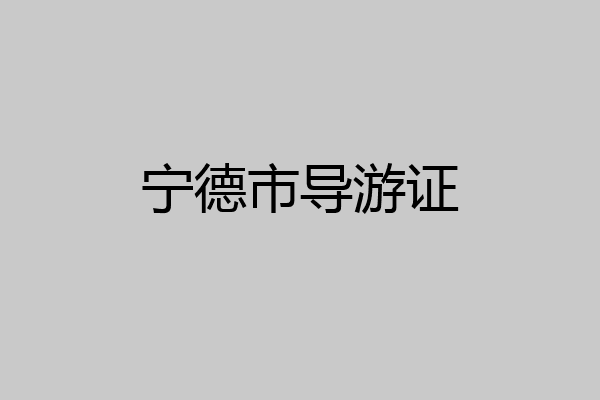 宁德市导游证