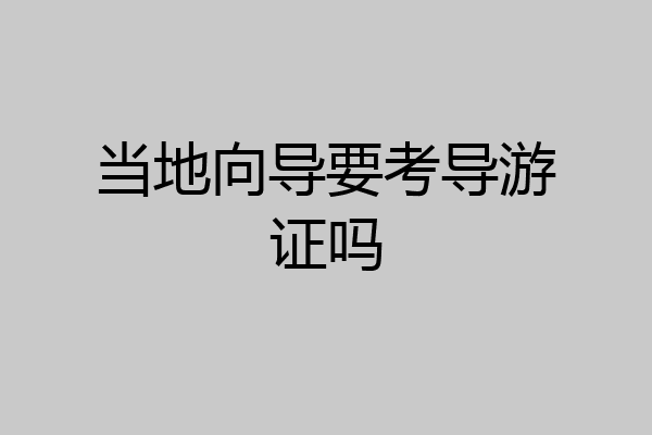 当地向导要考导游证吗