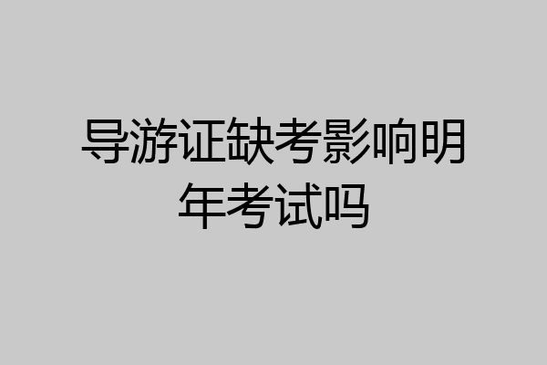 导游证缺考影响明年考试吗