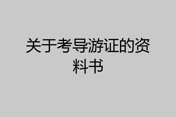 关于考导游证的资料书